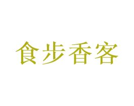 食步香客 第35类广告贸易商标图样