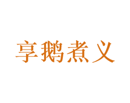 享鹅煮义 第35类广告贸易商标图样