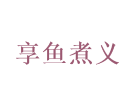 享鱼煮义 第35类广告贸易商标图样