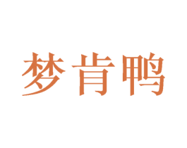 梦肯鸭 第35类广告贸易商标图样