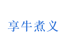 享牛煮义 第35类广告贸易商标图样