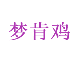 梦肯鸡 第35类广告贸易商标图样