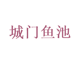 城门鱼池 第35类广告贸易商标图样
