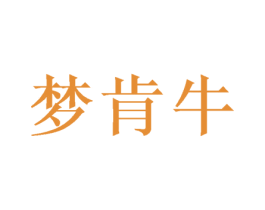 梦肯牛 第35类广告贸易商标图样