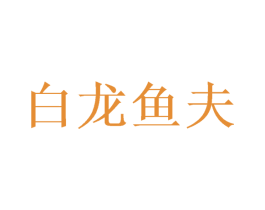 白龙鱼夫 第35类广告贸易商标图样