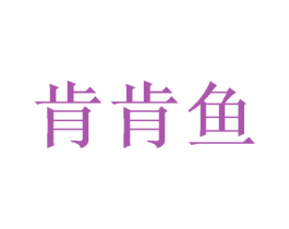 肯肯鱼 第35类广告贸易商标图样