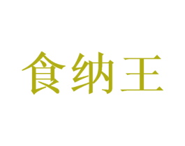 食纳王 第35类广告贸易商标图样