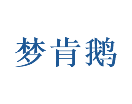 梦肯鹅 第35类广告贸易商标图样