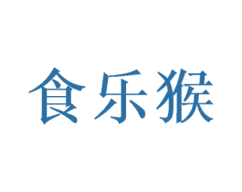 食乐猴 第35类广告贸易商标图样