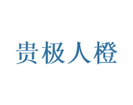 贵极人橙 第35类广告贸易商标图样