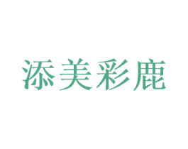 添美彩鹿 第35类广告贸易商标图样