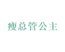 瘦总管公主 第35类广告贸易商标图样
