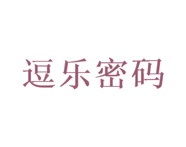 逗乐密码 第35类广告贸易商标图样