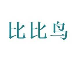 比比鸟 第35类广告贸易商标图样