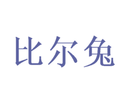 比尔兔 第35类广告贸易商标图样