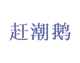 赶潮鹅 第35类广告贸易商标图样