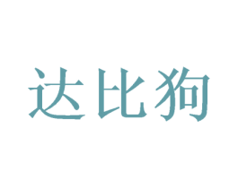 达比狗 第35类广告贸易商标图样