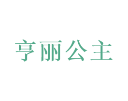 亨丽公主 第35类广告贸易商标图样
