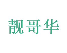 靓哥华 第35类广告贸易商标图样