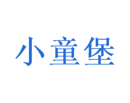小童堡 第35类广告贸易商标图样
