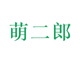 萌二郎 第35类广告贸易商标图样
