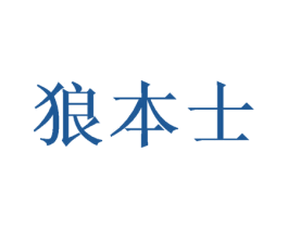 狼本士 第35类广告贸易商标图样