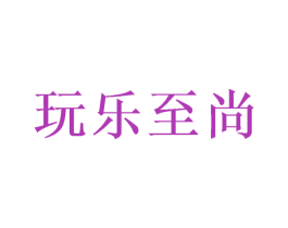 玩乐至尚 第35类广告贸易商标图样