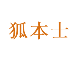狐本士 第35类广告贸易商标图样
