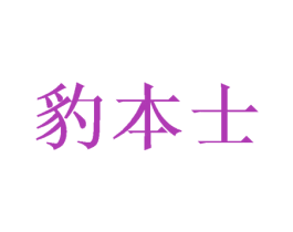 豹本士 第35类广告贸易商标图样