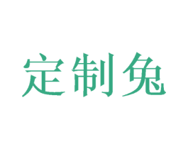 定制兔 第35类广告贸易商标图样