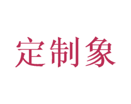 定制象 第35类广告贸易商标图样