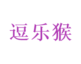 逗乐猴 第35类广告贸易商标图样