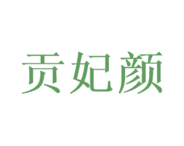 贡妃颜 第35类广告贸易商标图样
