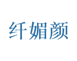 纤媚颜 第35类广告贸易商标图样