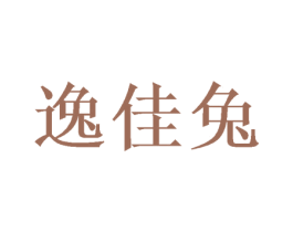 逸佳兔 第35类广告贸易商标图样
