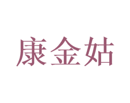 康金姑 第35类广告贸易商标图样