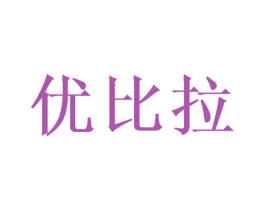 优比拉 第35类广告贸易商标图样