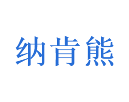 纳肯熊 第35类广告贸易商标图样