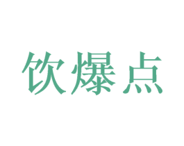 饮爆点 第35类广告贸易商标图样