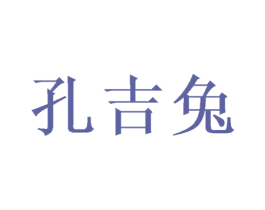 孔吉兔 第35类广告贸易商标图样