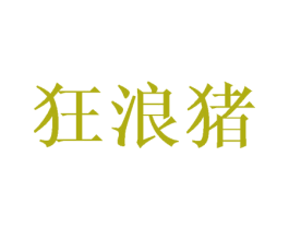 狂浪猪 第35类广告贸易商标图样
