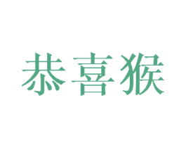 恭喜猴 第35类广告贸易商标图样