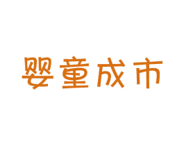 婴童成市 第35类广告贸易商标图样