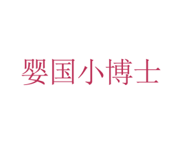 婴国小博士 第35类广告贸易商标图样