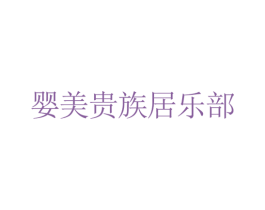 婴美贵族居乐部 第35类广告贸易商标图样