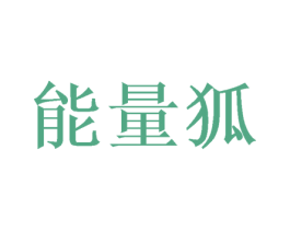 能量狐 第34类烟草烟具商标图样