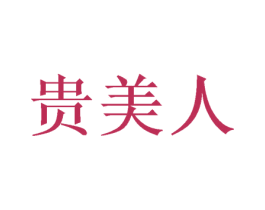 贵美人 第34类烟草烟具商标图样