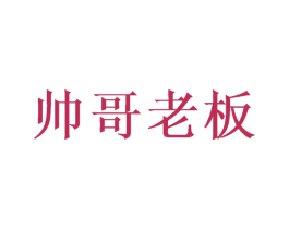 帅哥老板 第34类烟草烟具商标图样