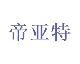 帝亚特 第34类烟草烟具商标图样