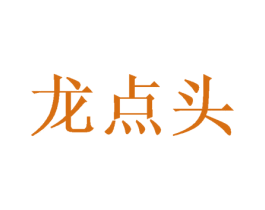 龙点头 第33类酒商标图样
